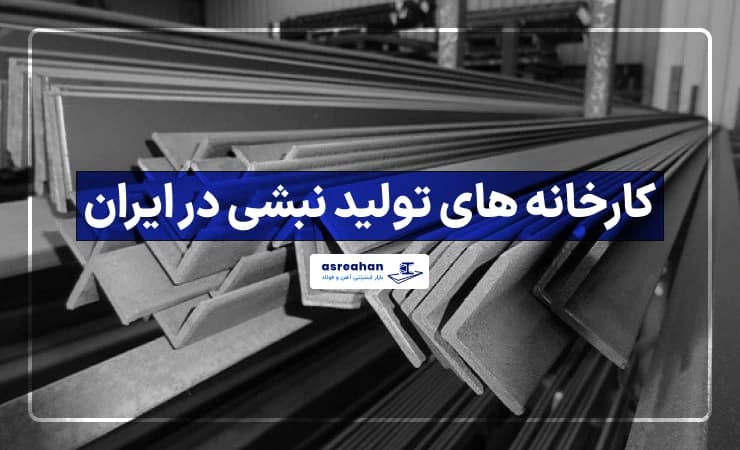 کارخانه های تولید نبشی در ایران