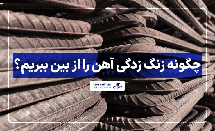 چگونه زنگ زدگی آهن را از بین ببریم؟