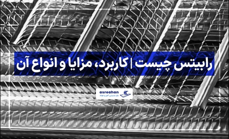 رابیتس چیست | کاربرد، مزایا و انواع آن