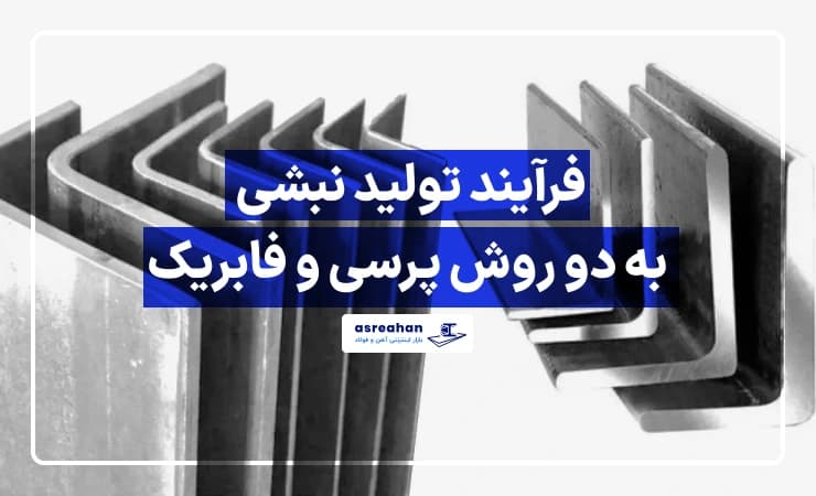 فرآیند تولید نبشی به دو روش پرسی و فابریک