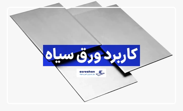 کاربرد ورق سیاه