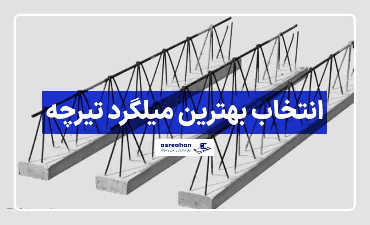 انتخاب بهترین میلگرد تیرچه