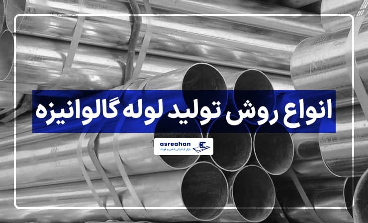 انواع روش تولید لوله گالوانیزه