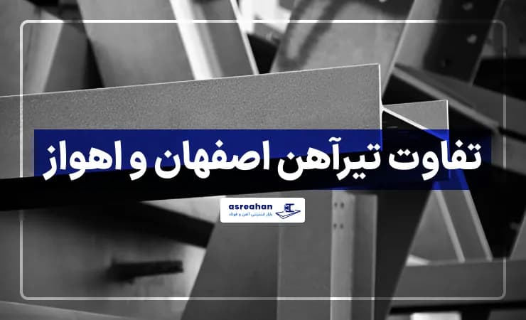تفاوت تیرآهن اصفهان و اهواز