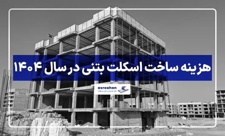 هزینه ساخت اسکلت بتنی در سال ۱۴۰۴