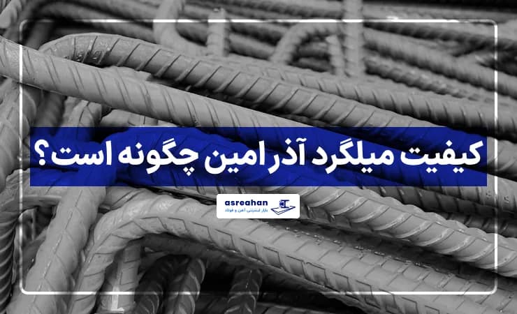 کیفیت میلگرد آذر امین چگونه است؟