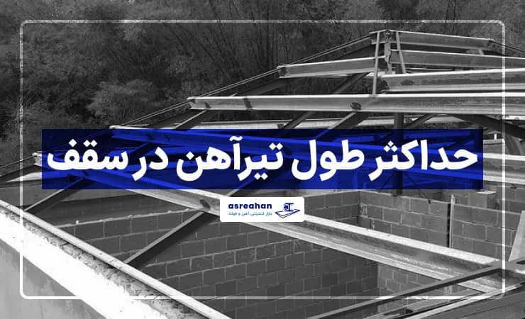 حداکثر طول تیرآهن در سقف
