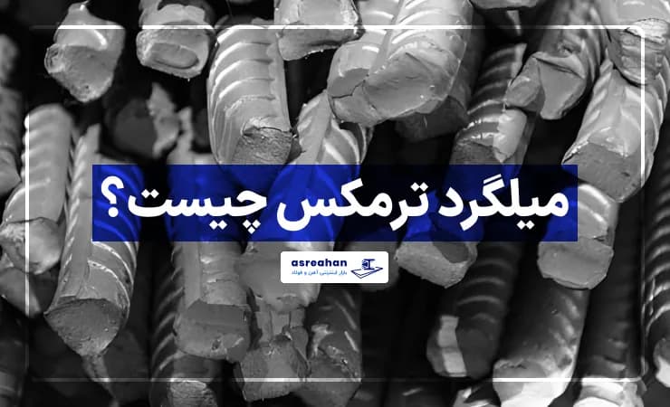 میلگرد ترمکس چیست؟