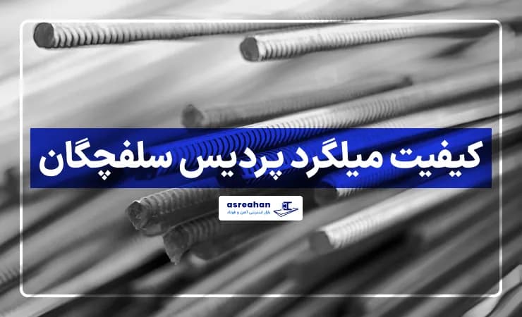کیفیت میلگرد پردیس سلفچگان