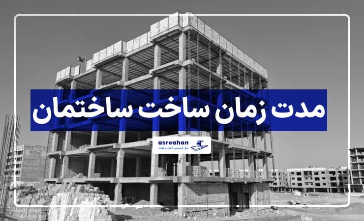 مدت زمان ساخت ساختمان
