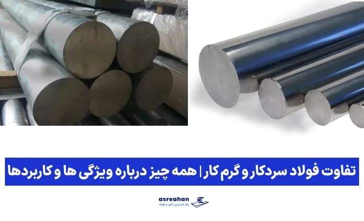 تفاوت فولاد سردکار و گرم کار | همه چیز درباره ویژگی ها و کاربردها