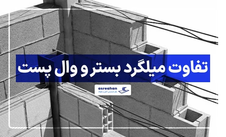 تفاوت میلگرد بستر و وال پست