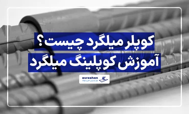 کوپلر میلگرد چیست؟ آموزش کوپلینگ میلگرد