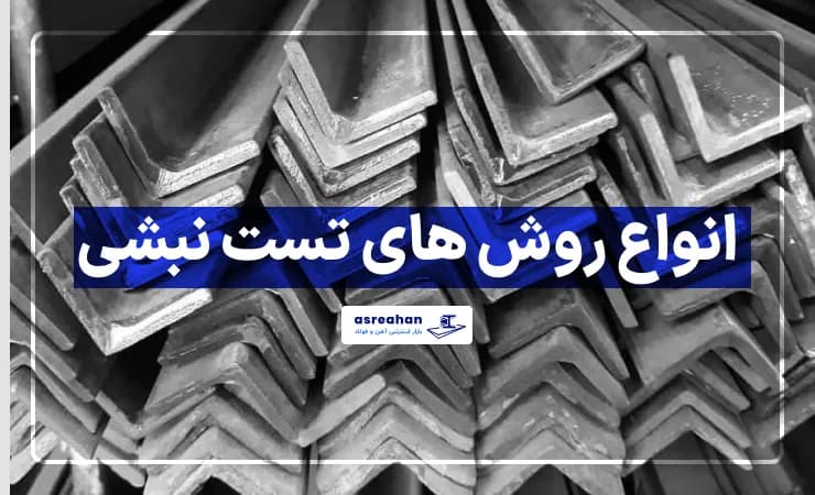 انواع روش های تست نبشی