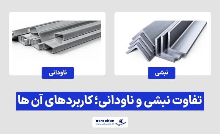 تفاوت نبشی و ناودانی؛ کاربردهای آن ها