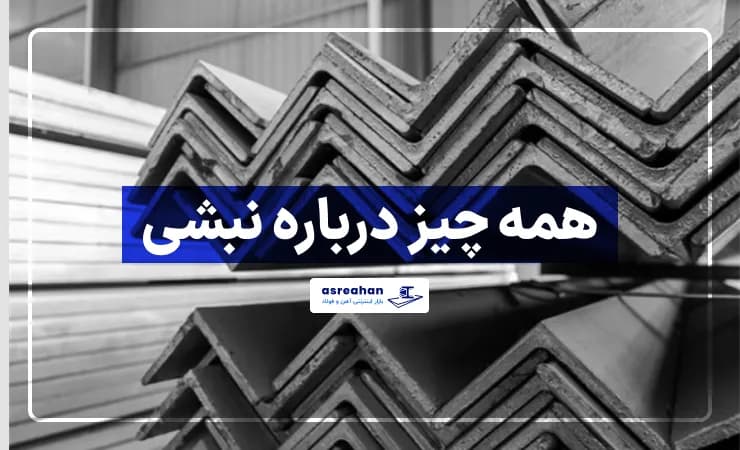 همه چیز درباره نبشی