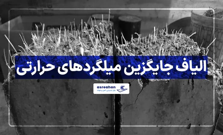 الیاف جایگزین میلگردهای حرارتی