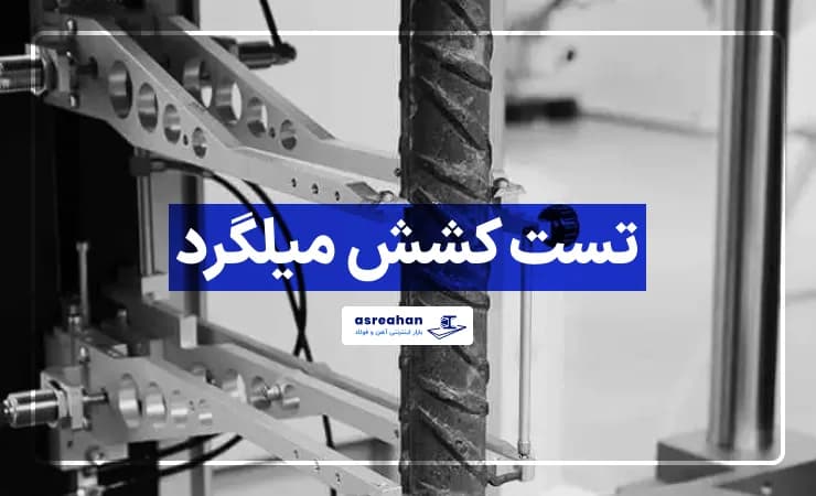 تست کشش میلگرد