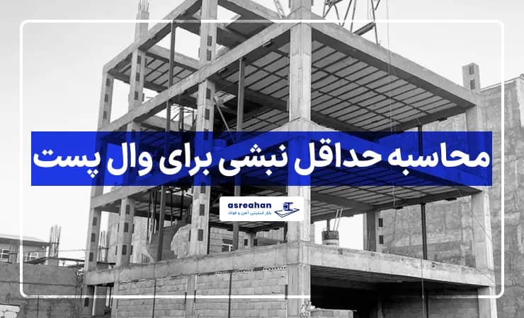 محاسبه حداقل نبشی برای وال پست