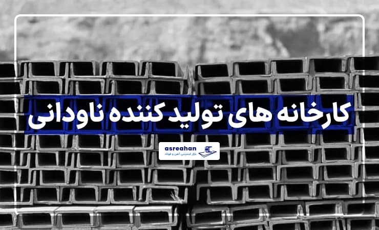 کارخانه های تولید کننده ناودانی