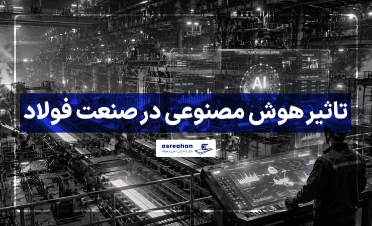 تاثیر هوش مصنوعی در صنعت فولاد