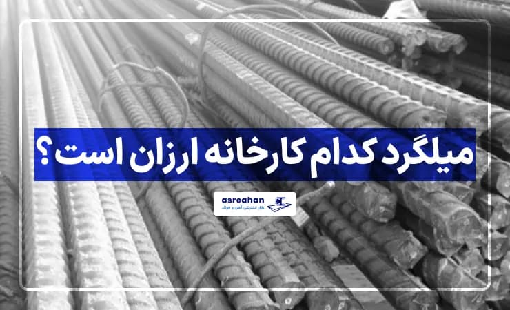 میلگرد کدام کارخانه ارزان است؟