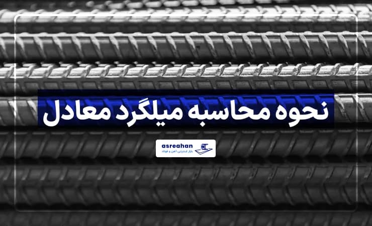 نحوه محاسبه میلگرد معادل