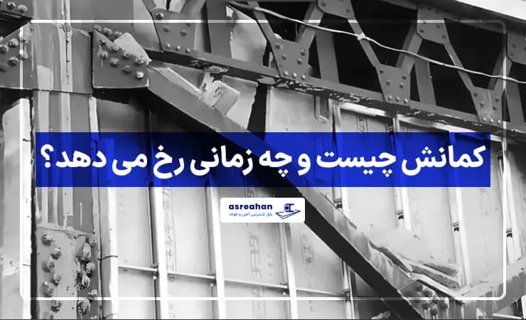 کمانش چیست و چه زمانی رخ می دهد؟