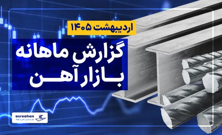 گزارش بازار آهن آلات اردیبهشت ۱۴۰۵: نوسانات دلار و اثر آن بر میلگرد، تیرآهن و نبشی
