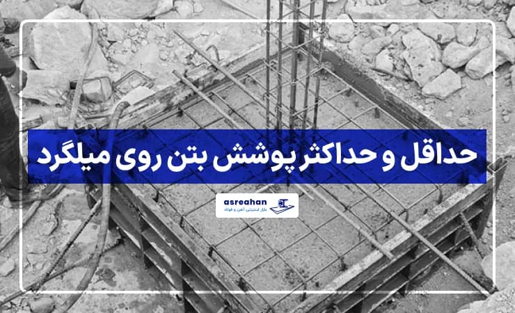 حداقل و حداکثر پوشش بتن روی میلگرد