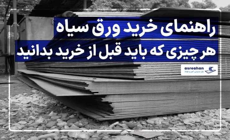 راهنمای خرید ورق سیاه | هر چیزی که باید قبل از خرید بدانید