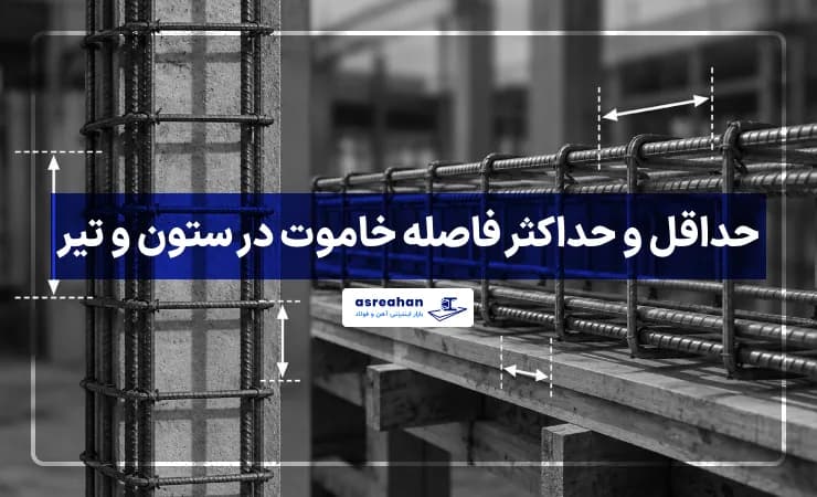 حداقل و حداکثر فاصله خاموت در ستون و تیر