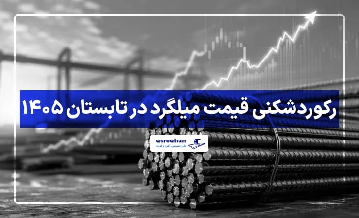 رکوردشکنی قیمت میلگرد در تابستان ۱۴۰۵