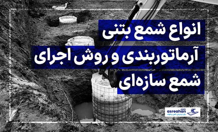انواع شمع بتنی | آرماتوربندی و روش اجرای این شمع سازهای