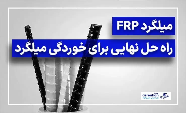 میلگرد FRP | راه حل نهایی برای خوردگی میلگرد
