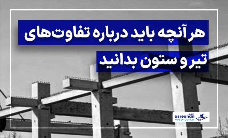هر آنچه باید درباره تفاوتهای تیر و ستون بدانید