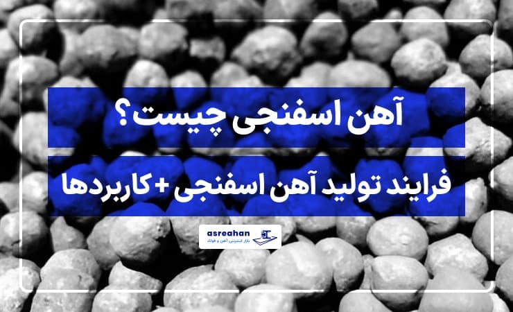 آهن اسفنجی چیست؟ فرایند تولید آهن اسفنجی + کاربردها