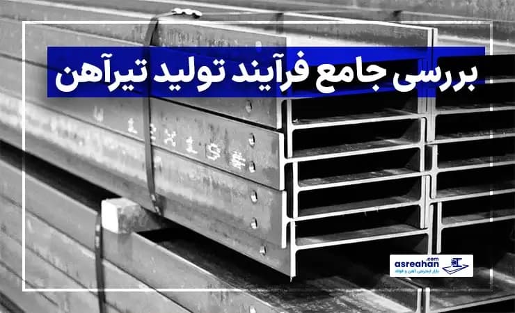 بررسی جامع فرآیند تولید تیرآهن