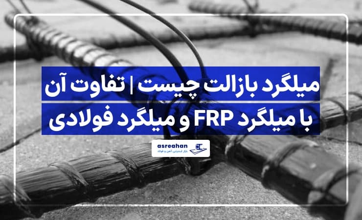 میلگرد بازالت چیست | تفاوت آن با میلگرد FRP و میلگرد فولادی
