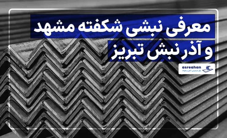 معرفی نبشی شکفته مشهد و آذر نبش تبریز