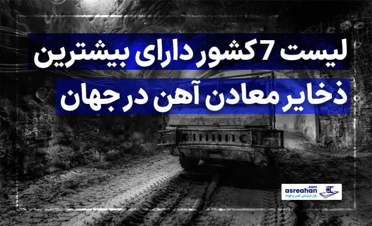 لیست 7 کشور دارای بیشترین ذخایر معادن آهن در جهان