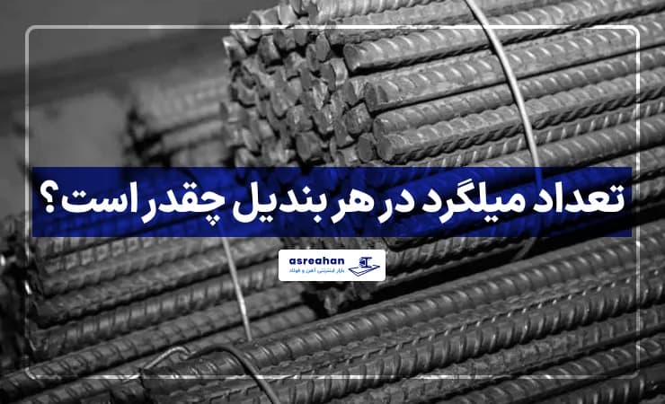 بندیل میلگرد | تعداد میلگرد در هر بندیل چقدر است؟