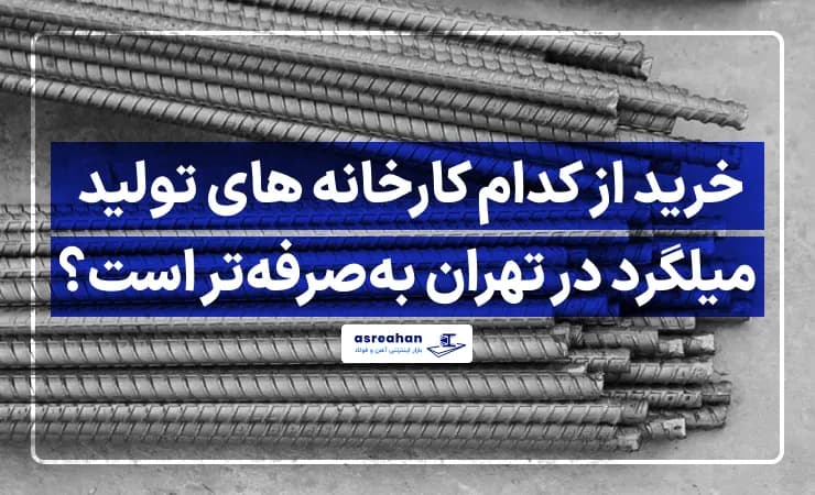 خرید از کدام کارخانه های تولید میلگرد در تهران بهصرفهتر است؟