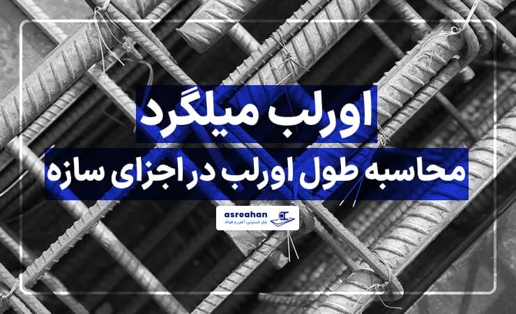 اورلب میلگرد | محاسبه طول اورلب در اجزای سازه