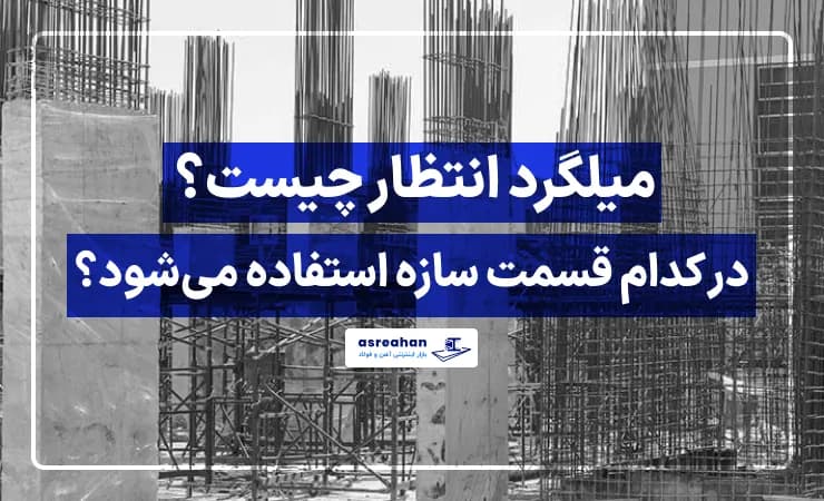 میلگرد انتظار چیست؟ | در کدام قسمت سازه استفاده میشود؟