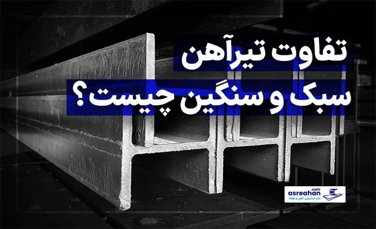 تفاوت تیرآهن سبک و سنگین چیست؟
