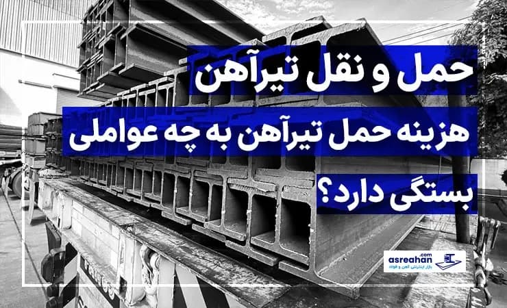 حمل و نقل تیرآهن | هزینه حمل تیرآهن به چه عواملی بستگی دارد؟