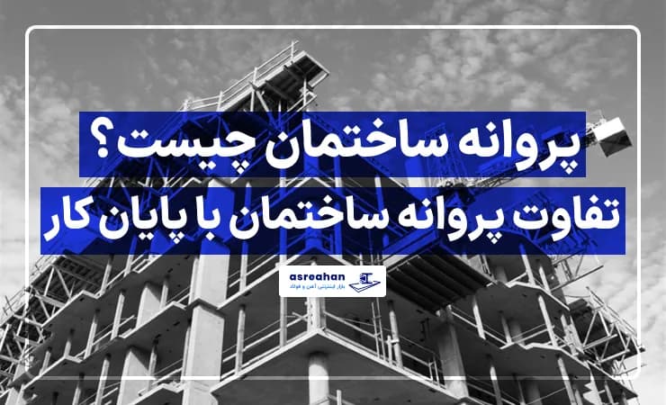 پروانه ساختمان چیست؟ تفاوت پروانه ساختمان با پایان کار