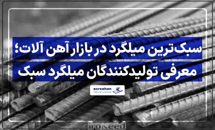 سبکترین میلگرد در بازار آهن آلات | معرفی تولیدکنندگان میلگرد سبک