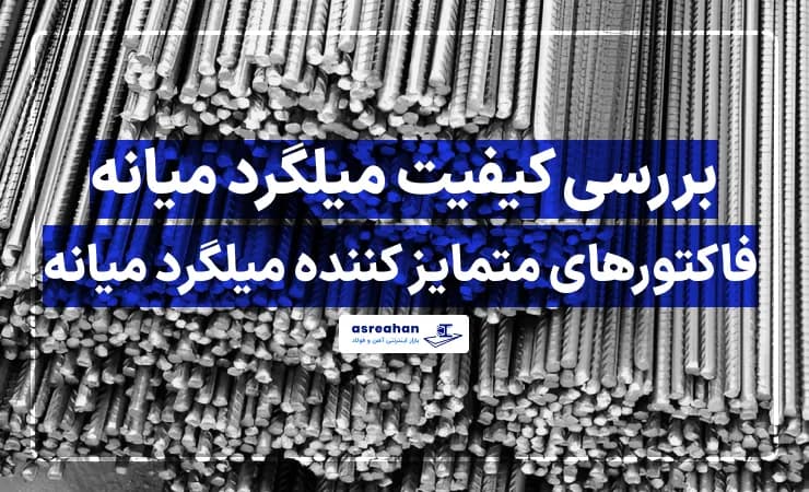 بررسی کیفیت میلگرد میانه | فاکتورهای متمایز کننده میلگرد میانه